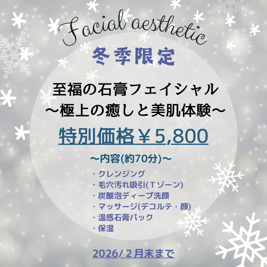 肌も心もとろける、贅沢なひととき冬季限定!石膏パックコース/本格エステ/エステサロンチュラ